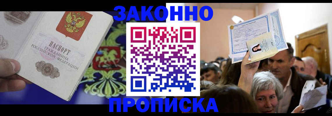 прописка ребенка в Лакинске